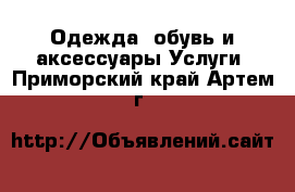 Одежда, обувь и аксессуары Услуги. Приморский край,Артем г.